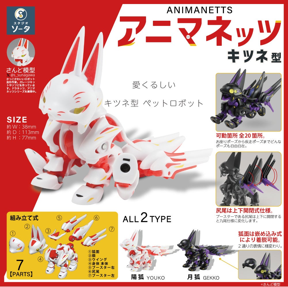 2025年3月商品】さんど模型×スタジオソータ「アニマネッツ キツネ型」3
