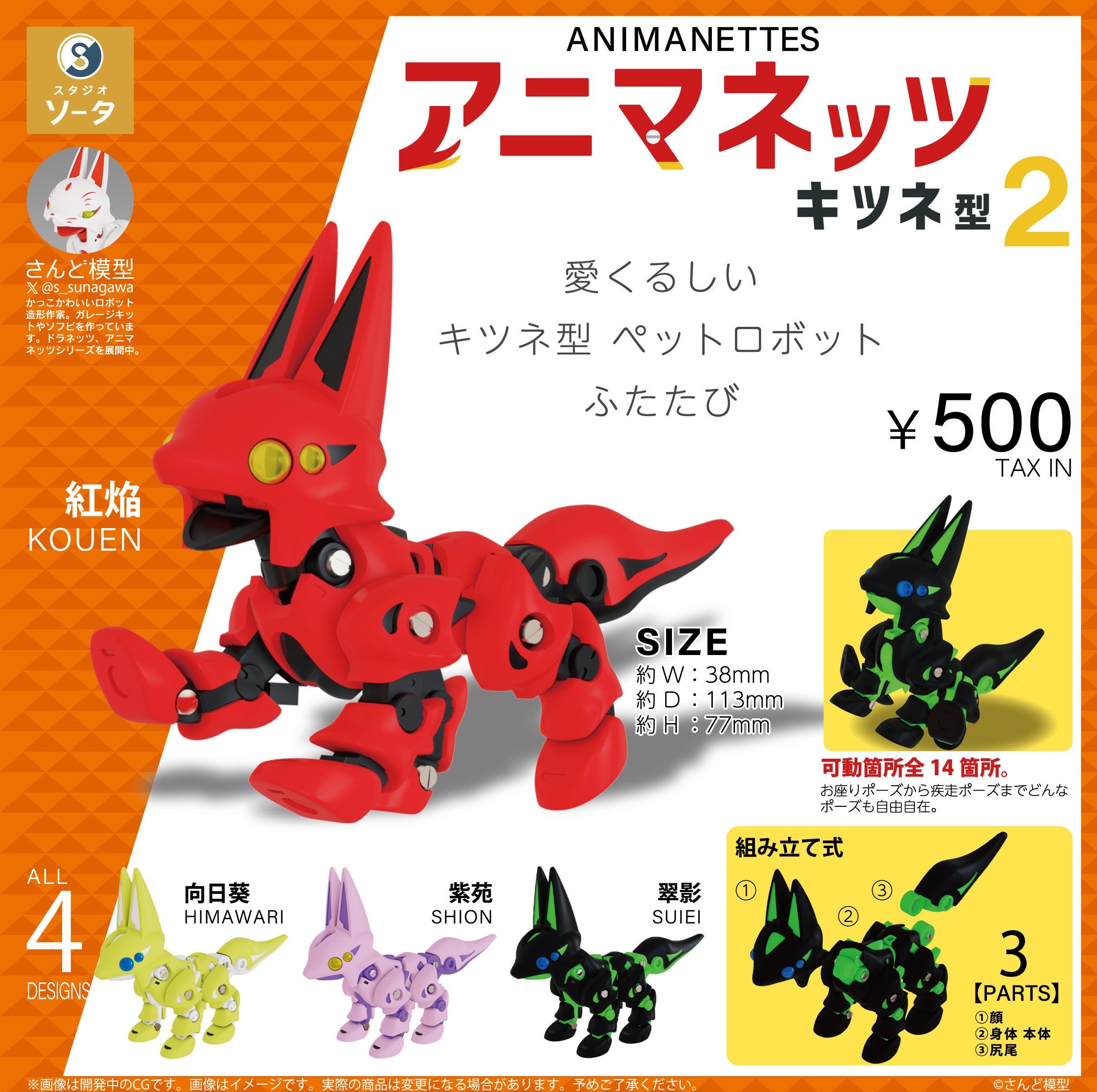 さんど模型×スタジオソータ「アニマネッツ キツネ型2」発売決定！(特典