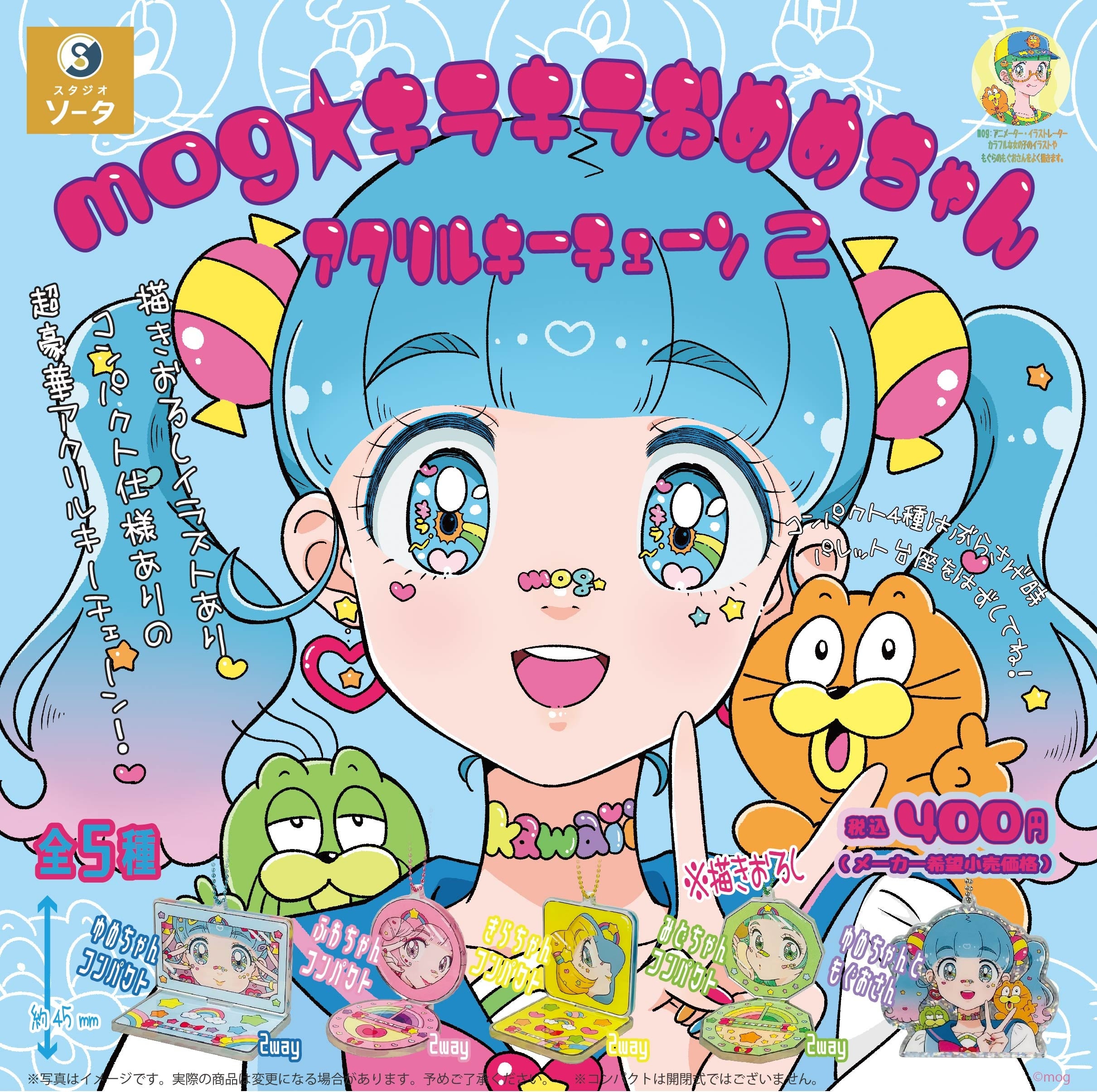 mog×スタジオソータ「mog☆キラキラおめめちゃんアクリルキーチェーン2