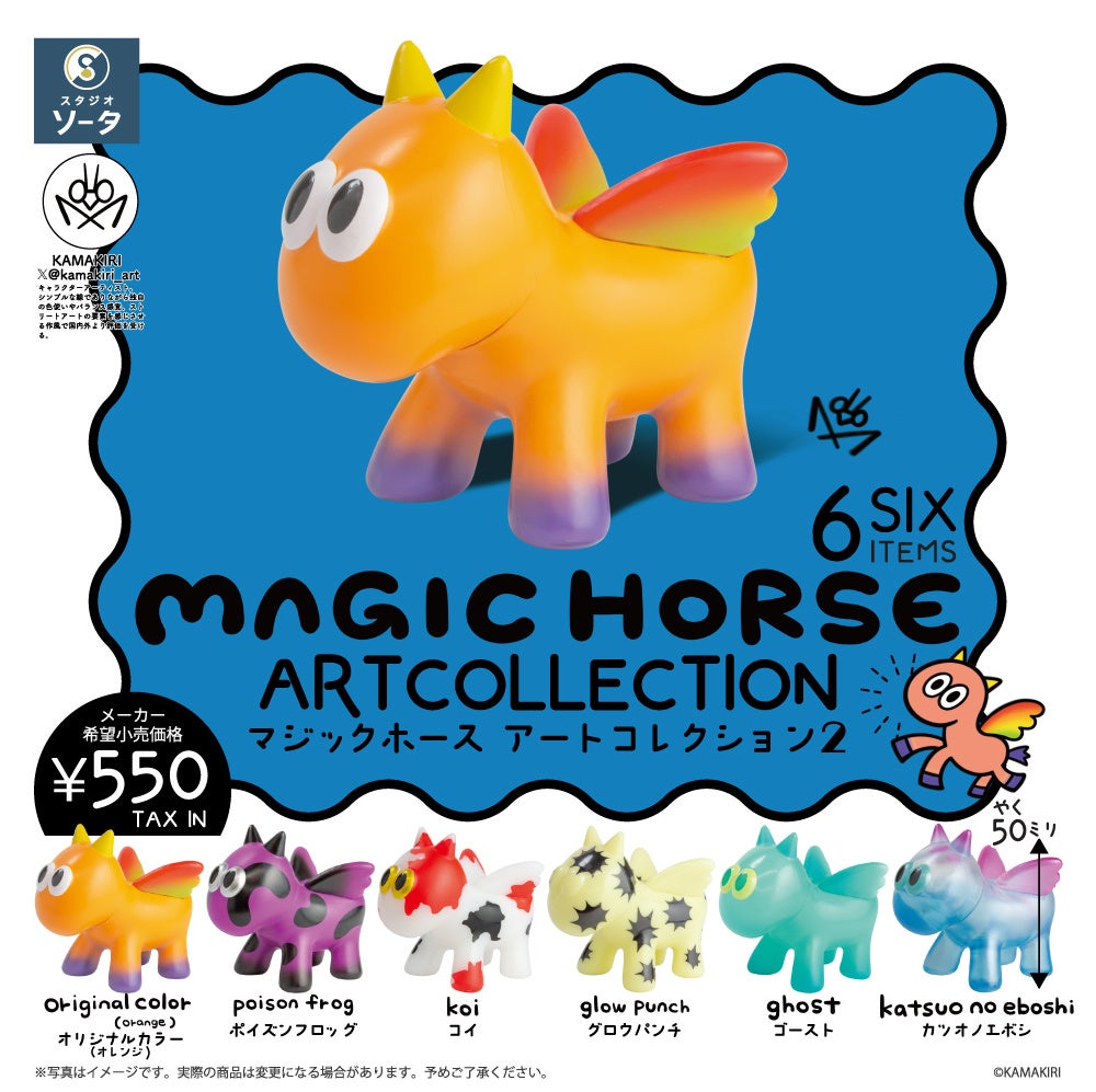 2024年11月商品】KAMAKIRI×スタジオソータ「MAGIC HORSE