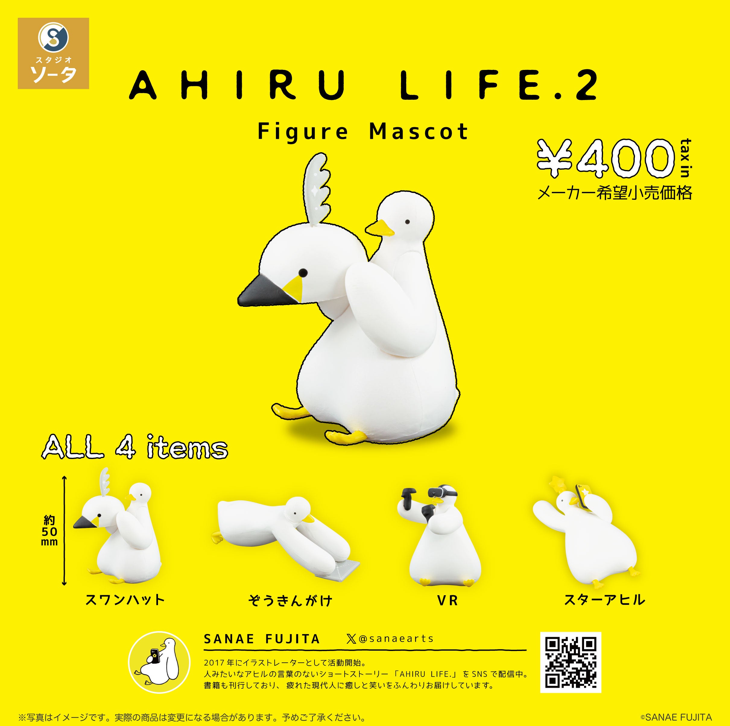 2025年1月商品】SANAE FUJITA×スタジオソータ「AHIRU LIFE.2 Figure