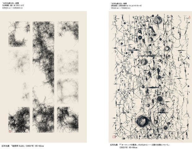 書家 石川九楊の全書業を一堂に 大規模・連続・展覧会「石川九楊大全