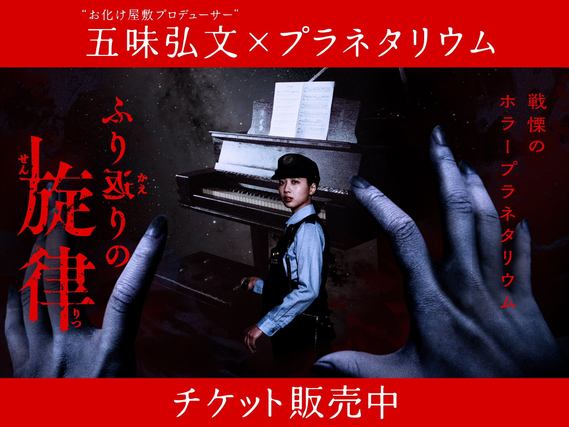 お化け屋敷プロデューサー”五味弘文氏×プラネタリウム『ホラー