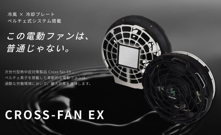 ペルチェ式冷却システム搭載】熱中症の改善を目指して、電動ファン付き