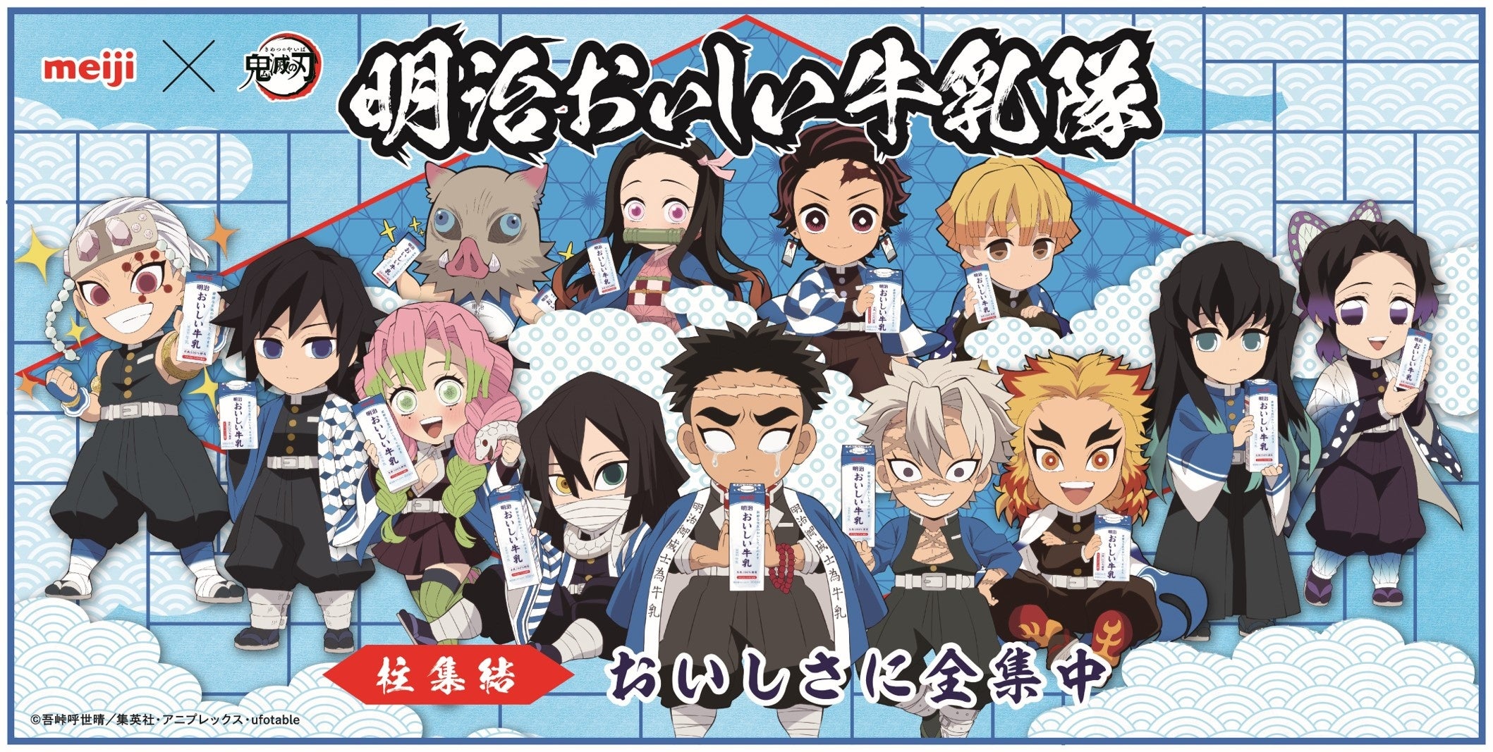 遂に柱メンバー全員の描き下ろしが集結！「明治おいしい牛乳」×「鬼滅