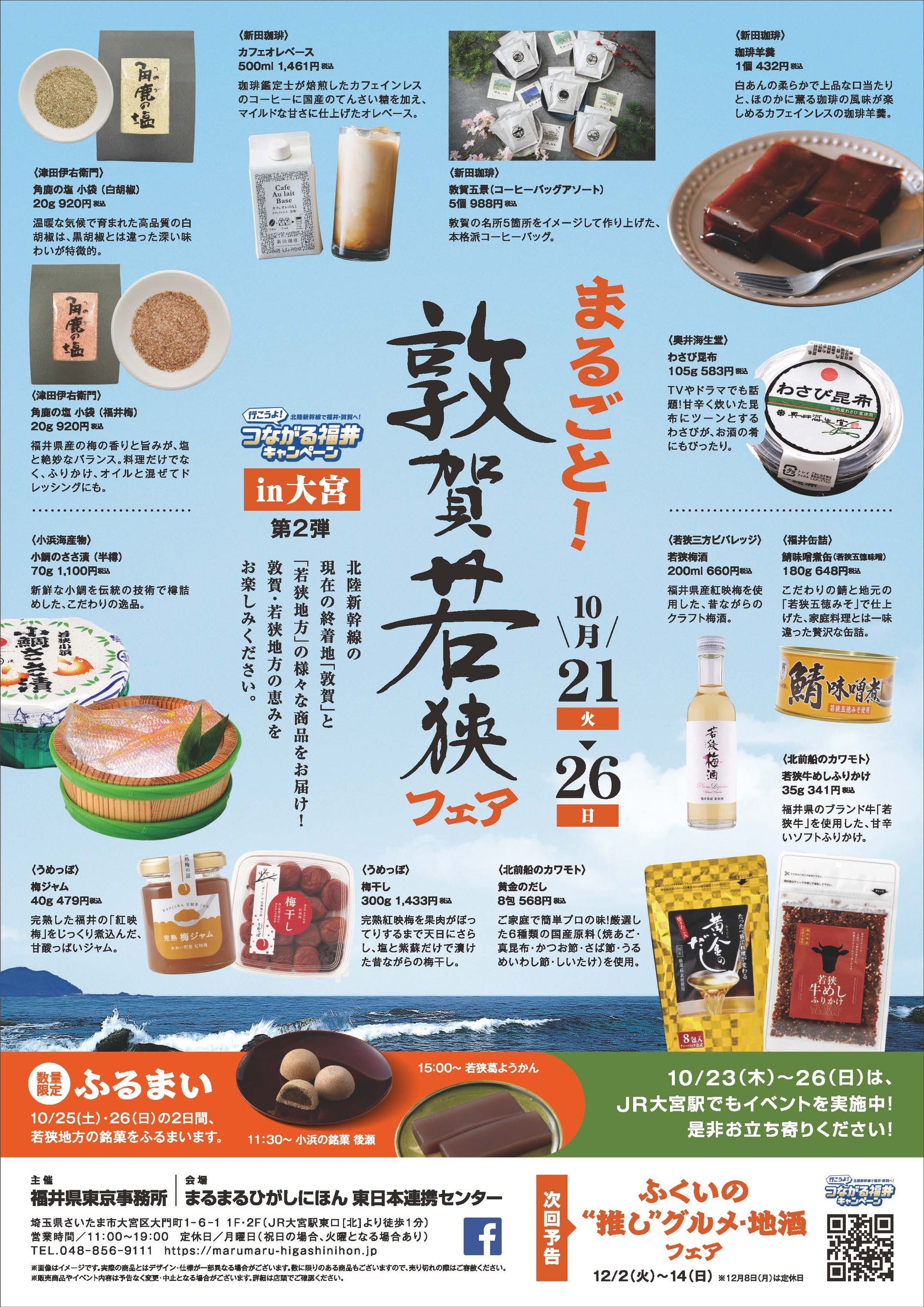 まるまるひがしにほんで「まるごと！敦賀若狭フェア」を開催します