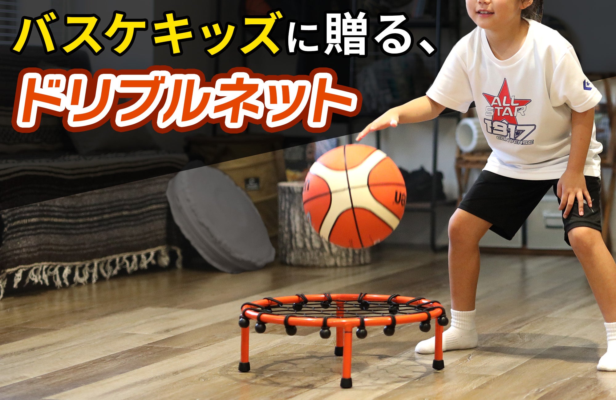 バスケ好きな子供に贈るドリブルネットが新登場！いつでもどこでも練習