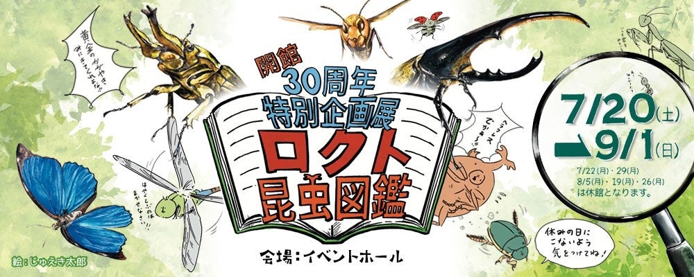多摩六都科学館】「ロクト昆虫図鑑」開催（7/20～） | 株式会社乃村