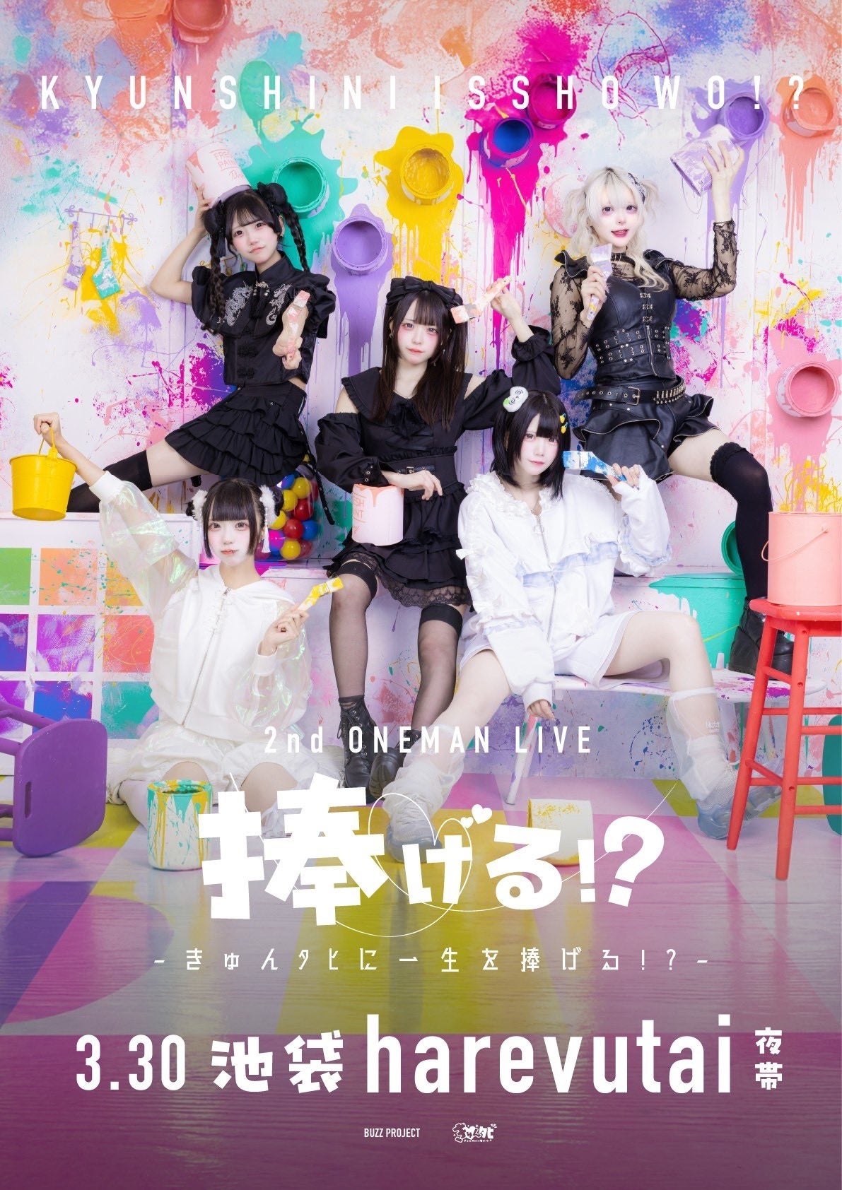 きゅんタヒに一生を⁉︎」2ndワンマンライブ開催決定！】3/30池袋