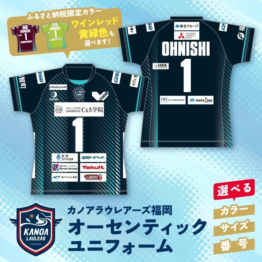 ふるさと納税返礼品として「オーセンティックユニフォーム」 12月1日