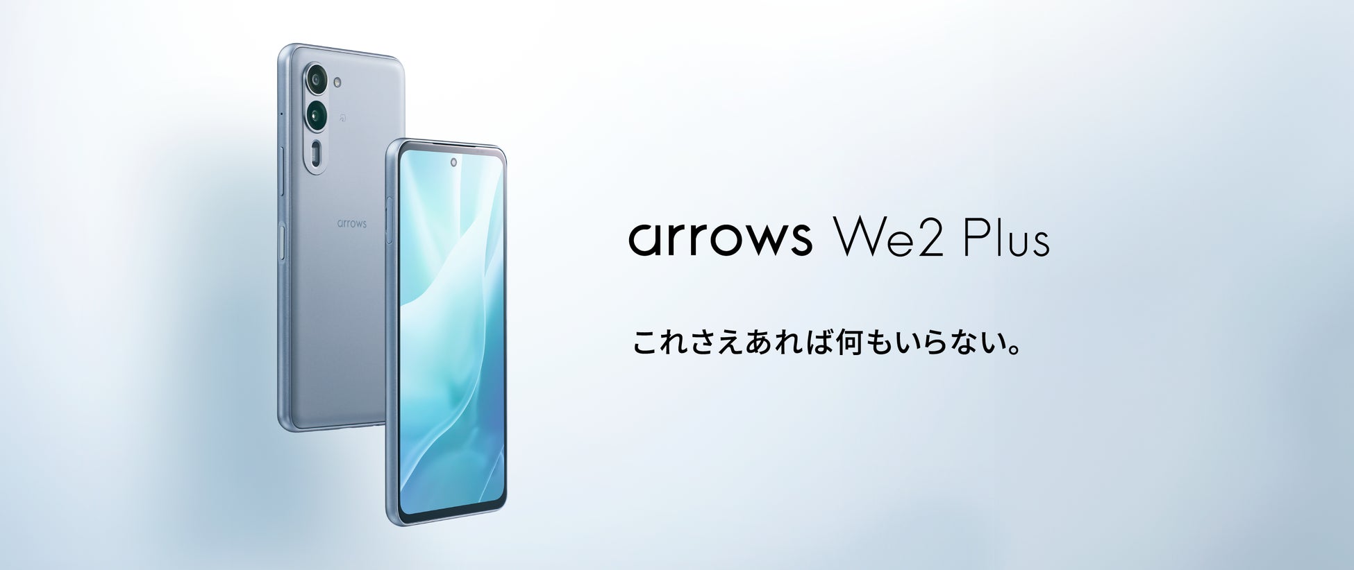 これさえあれば何もいらない」arrows Weの後継上位機種「arrows We2