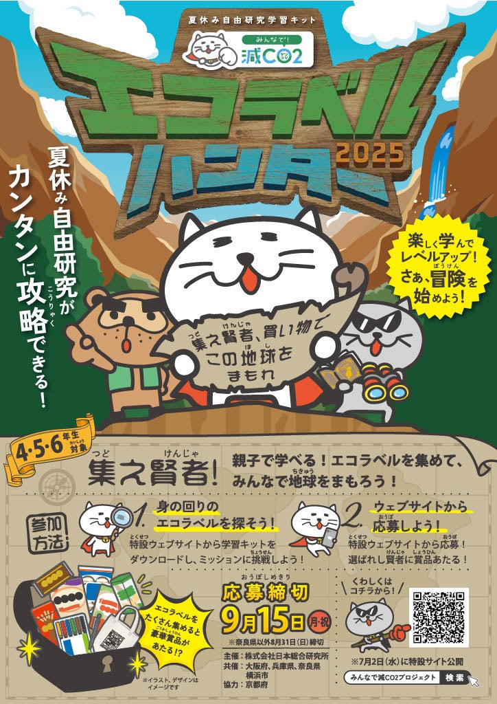 みんなで減CO2（ゲンコツ）プロジェクト」『エコラベルハンター