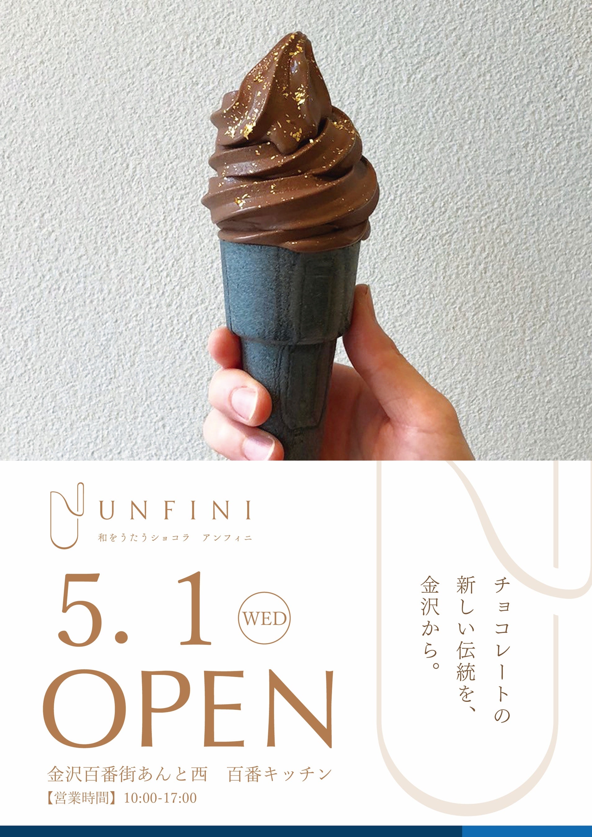和をうたうショコラ UNFINI 和のチョコレートソフトクリーム店開業