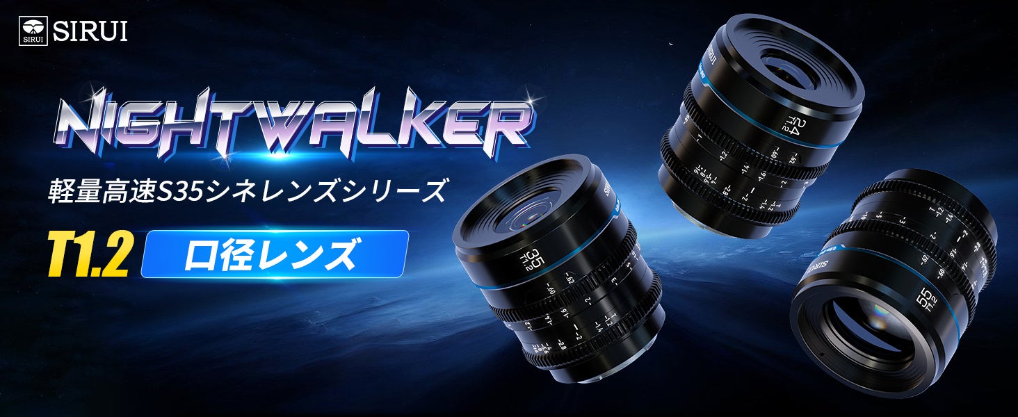 SIRUI Night Walkerの第3弾」SIRUI Night Walker 35mm T1.2 大口径
