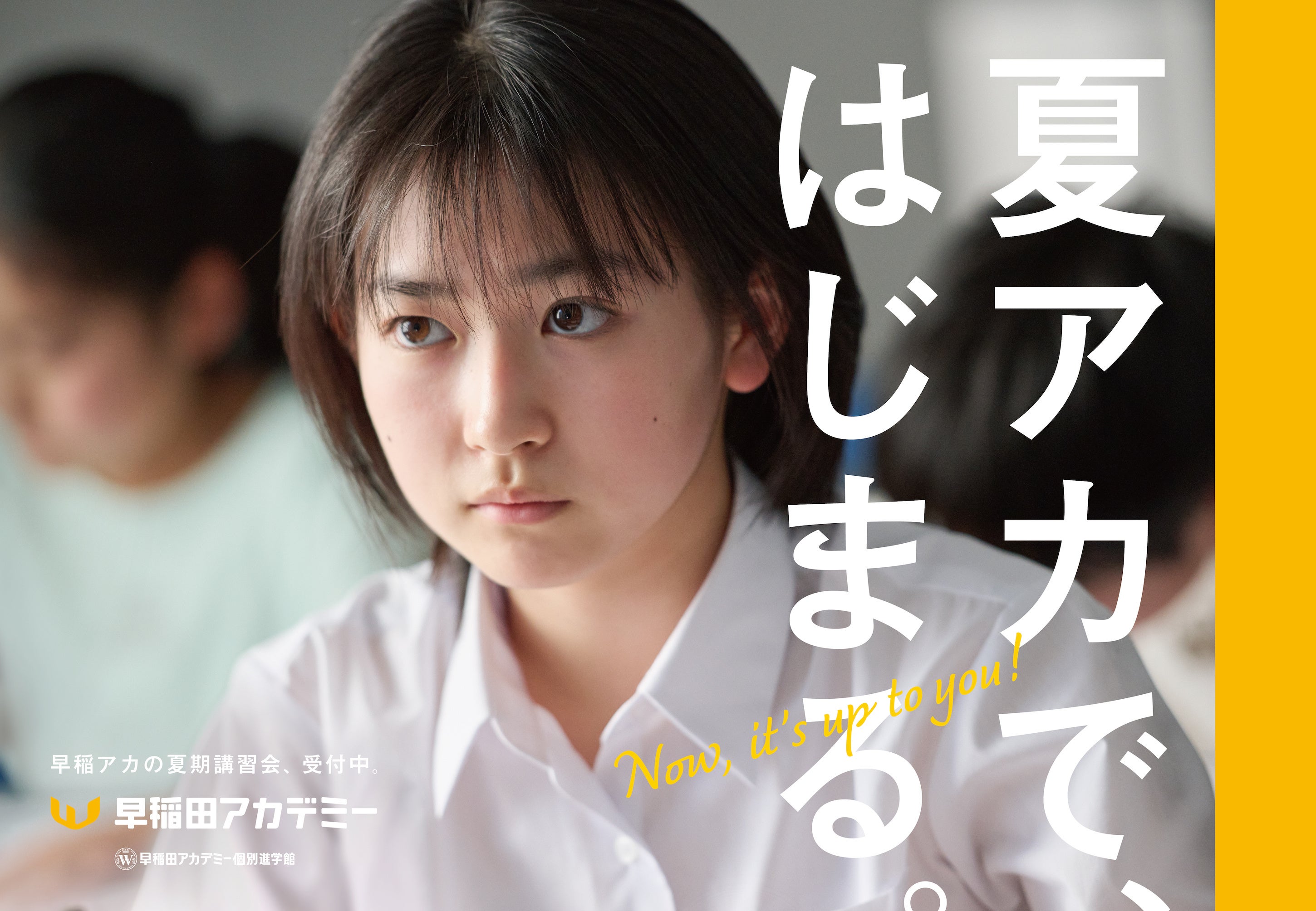 進学塾・早稲田アカデミー 夏期講習会・新広告 早稲アカにしかない、夏