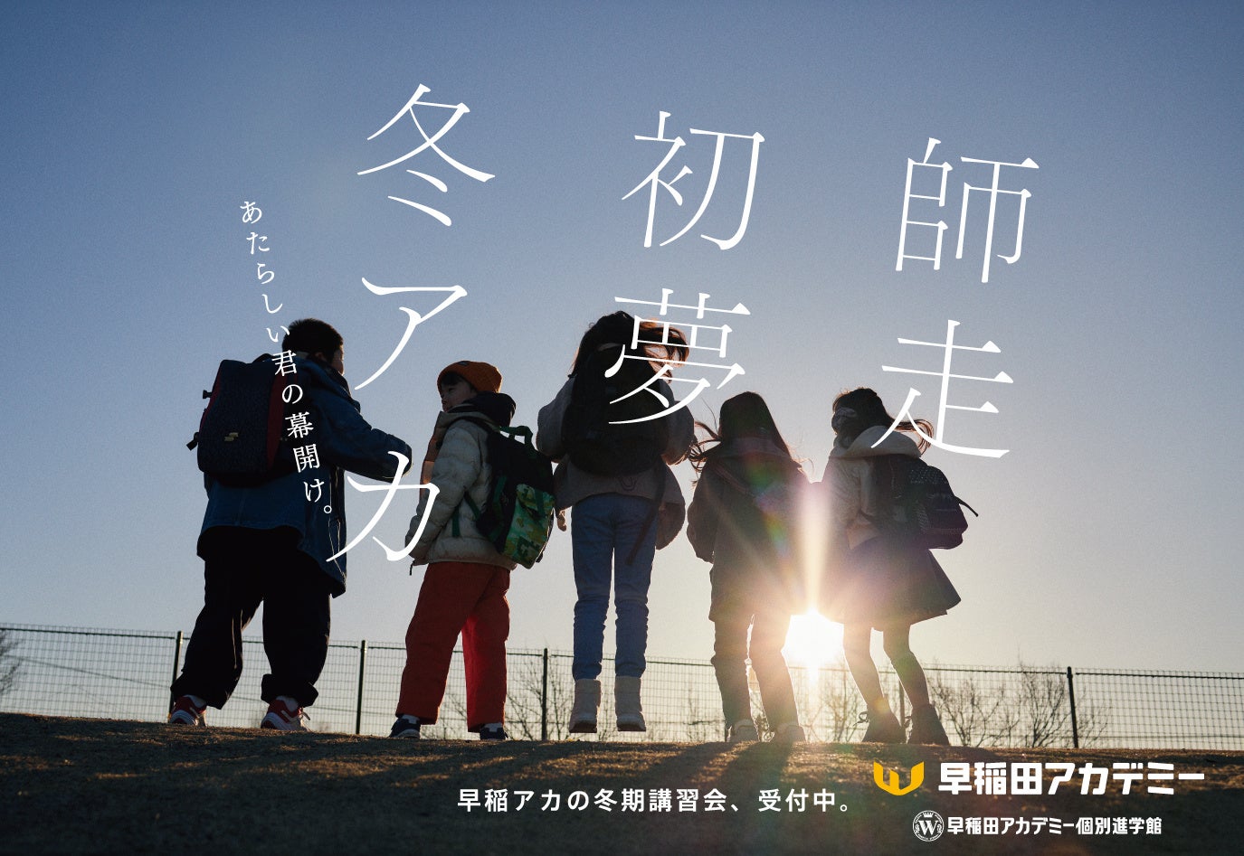 進学塾・早稲田アカデミー 冬期講習会・新広告 新ビジュアル