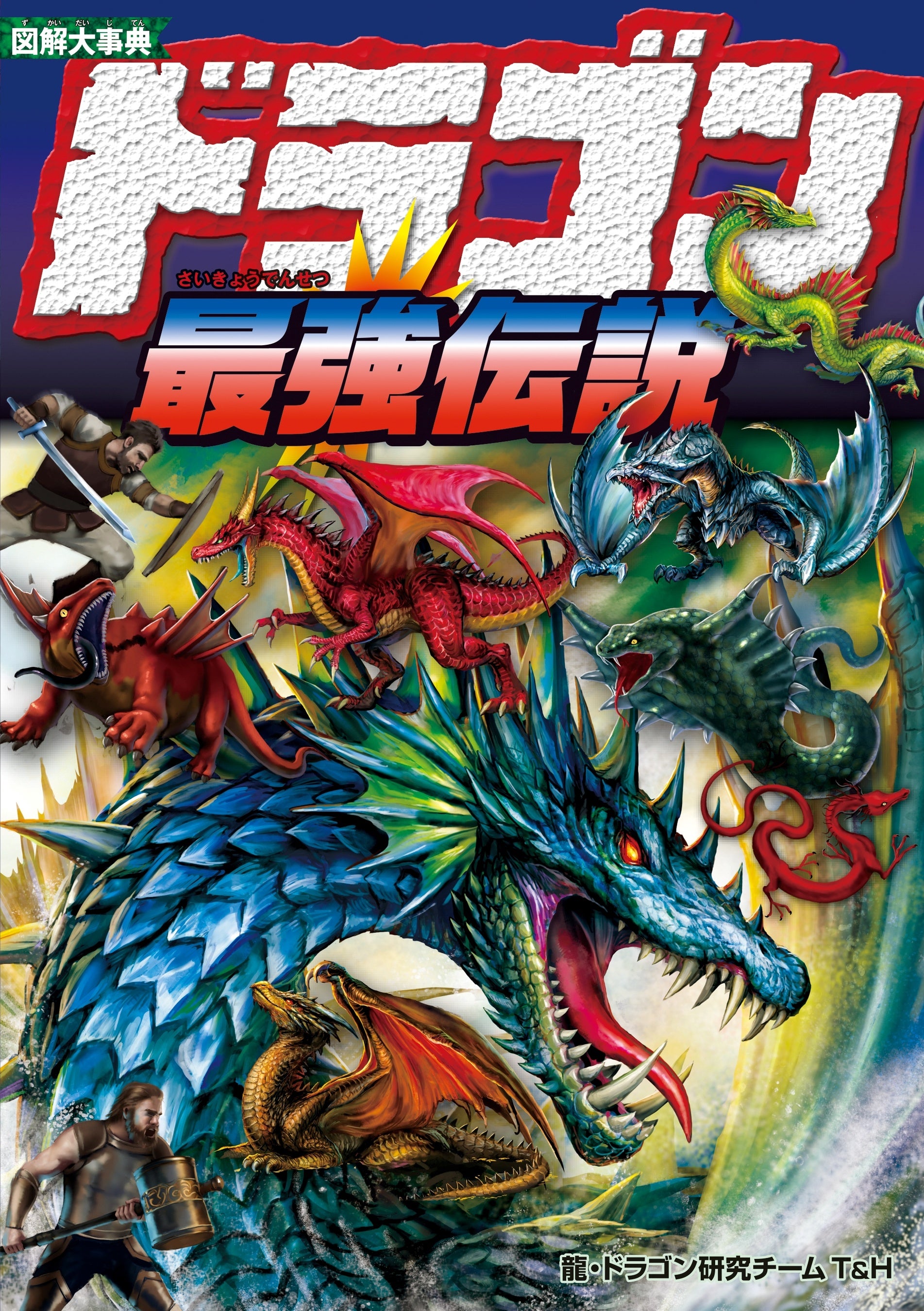 超リアル！ドラゴン&龍の迫力満点イラストに大興奮『図解大事典