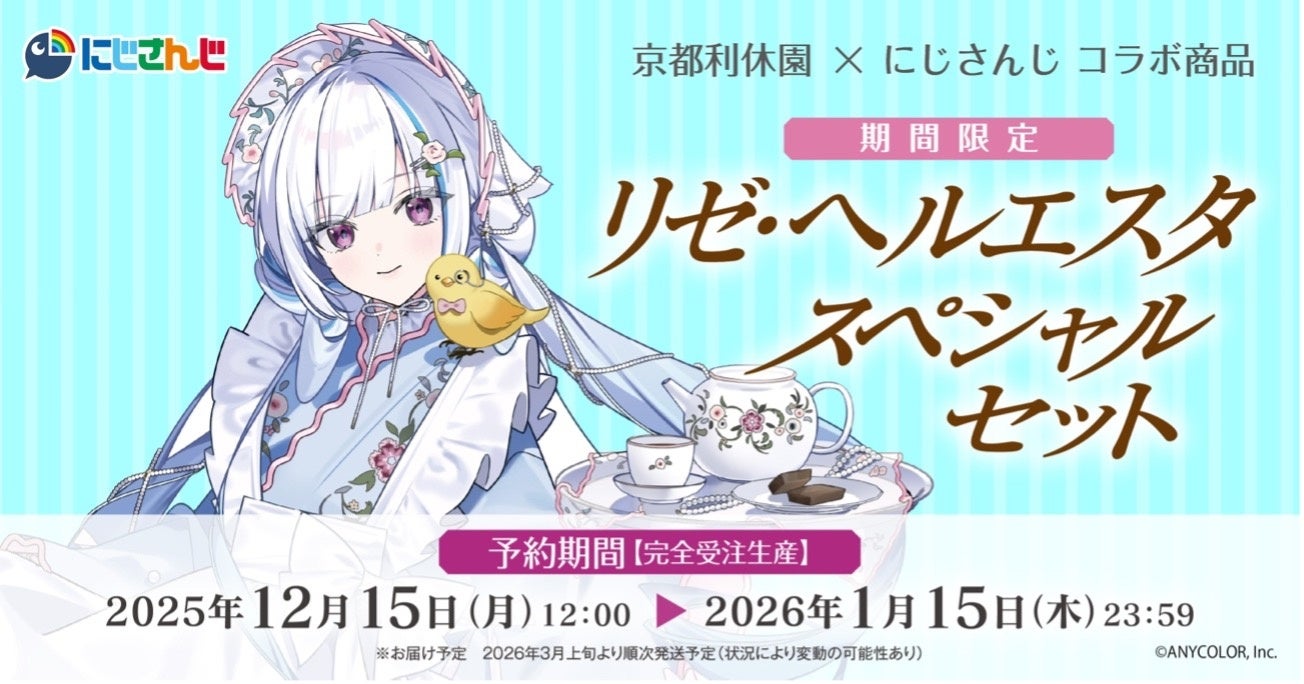 にじさんじ」×「京都利休園」『リゼ・ヘルエスタスペシャルセット