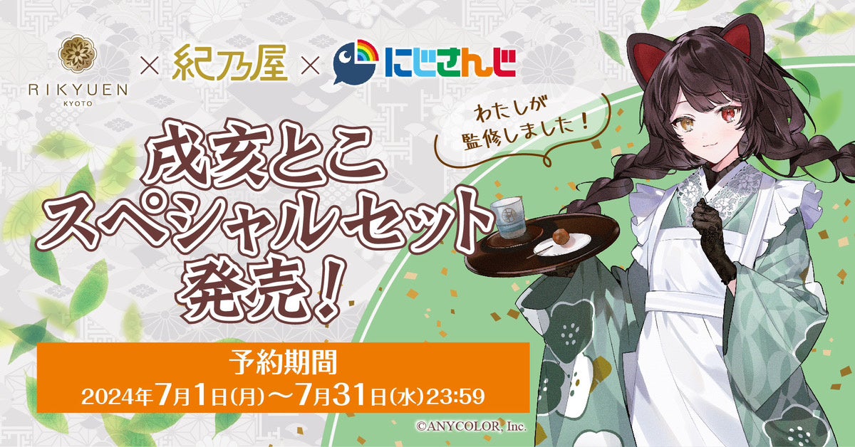 戌亥とこスペシャルセット』期間限定発売！ | 株式会社京都利休園の