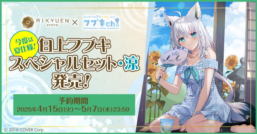 白上フブキ スペシャルセット・涼』期間限定発売！ | 株式会社京都利