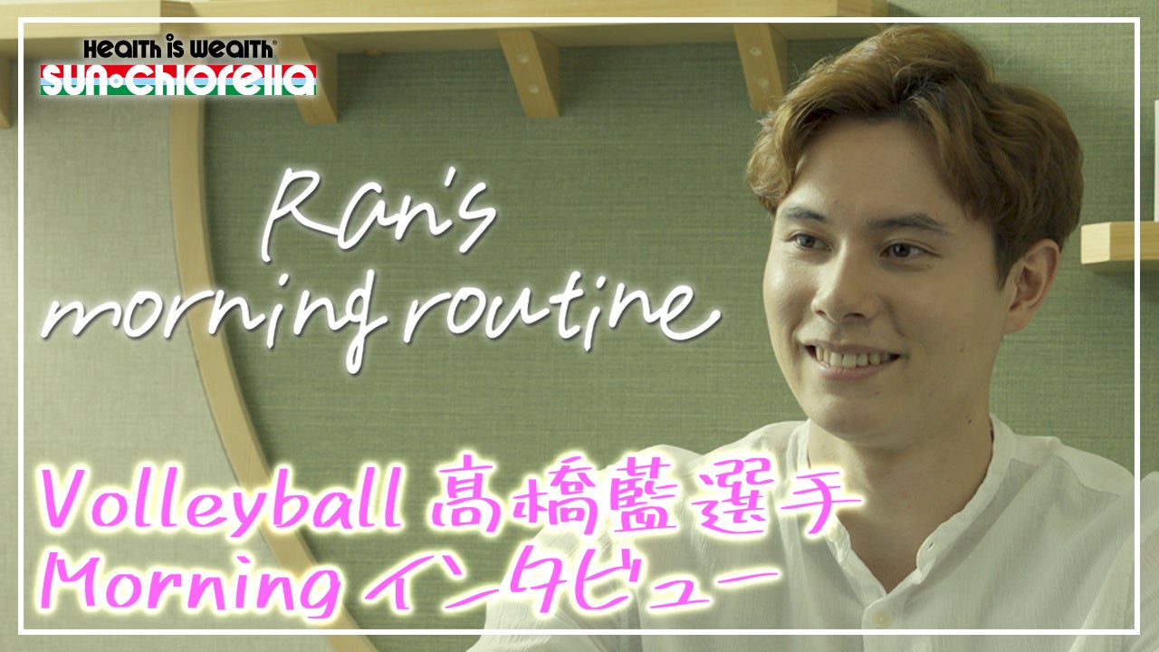 ブロッコリーを生で？！髙橋藍選手のモーニングルーティーン映像をサン