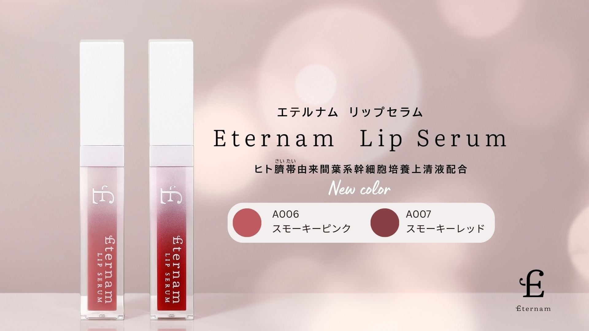 10月1日 新登場】べスコス6冠の実力派リップ「エテルナム リップ