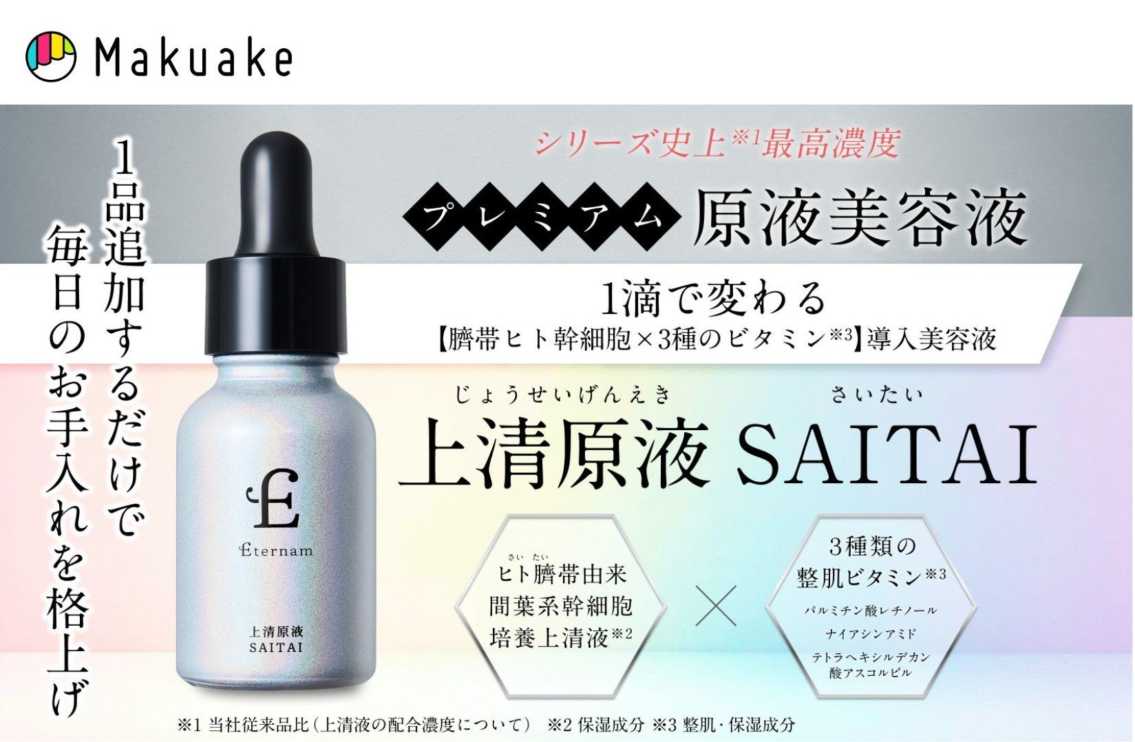 ヒト臍帯由来×肌育ビタミン】1滴で変わる導入美容液「上清原液SAITAI