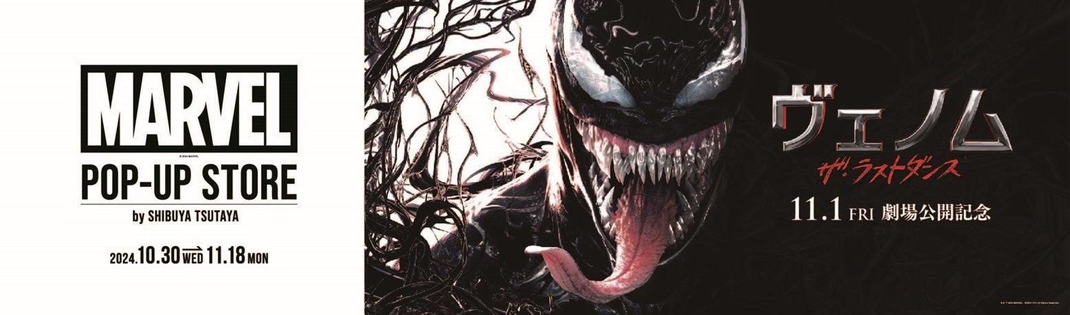 映画『ヴェノム：ザ・ラストダンス』公開記念！ヴェノムを筆頭にMARVEL