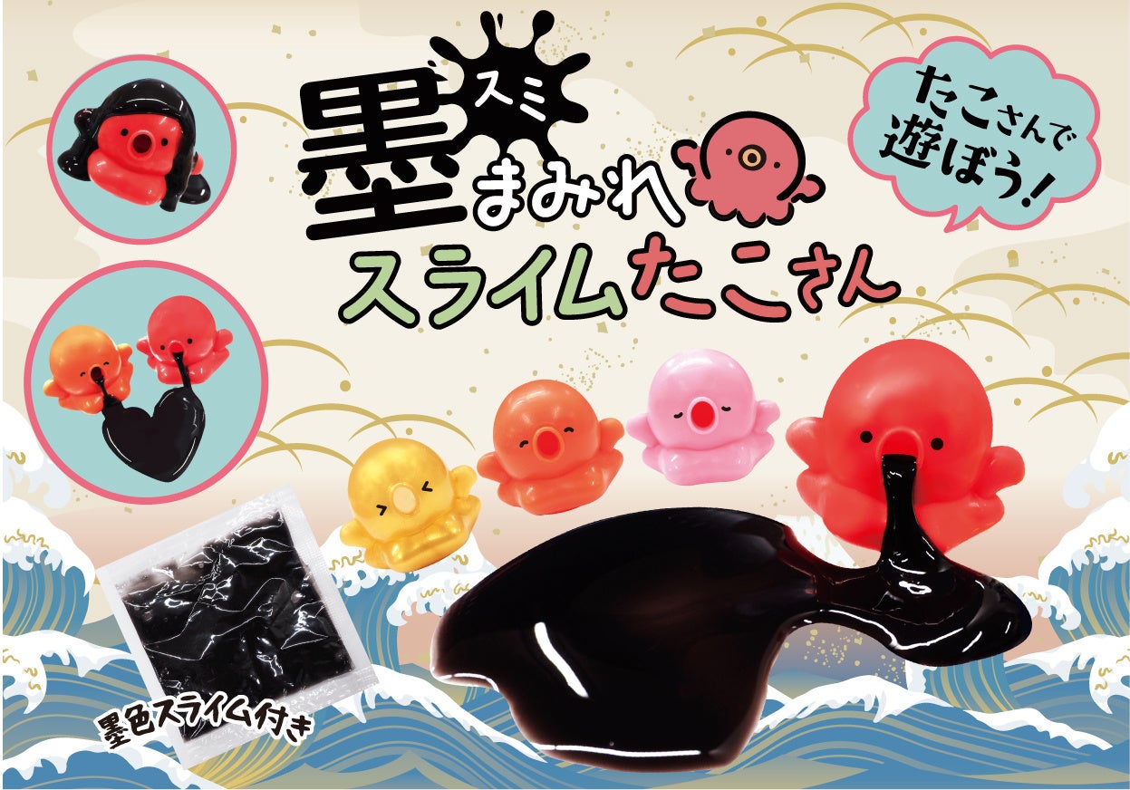 カプセルトイ新商品】スライムを吸ってプーッとはき出す不思議なタコ