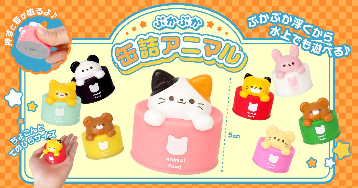 おもちゃの三洋堂】キュートなアニマルたちが缶詰からひょこっ