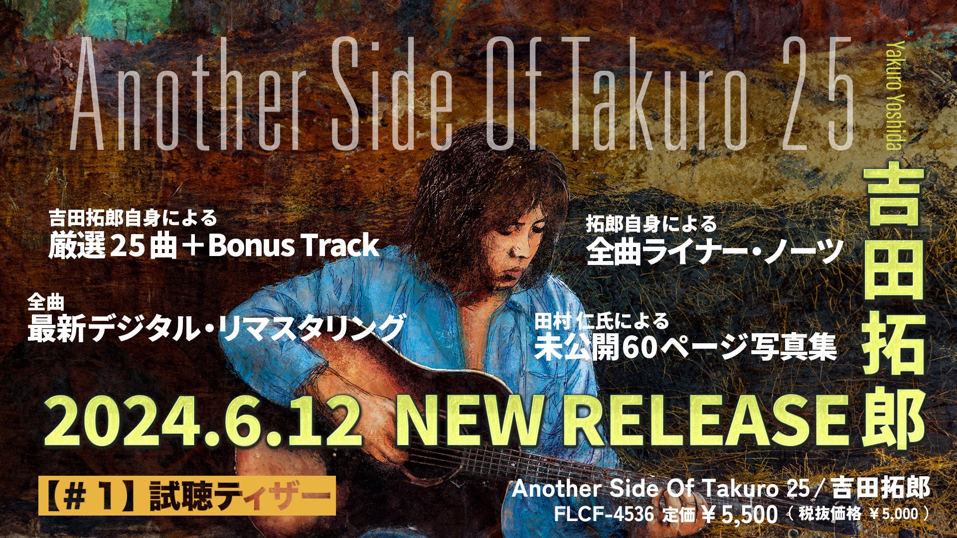もう一つの「吉田拓郎」、ベストアルバム「Another Side Of Takuro 25