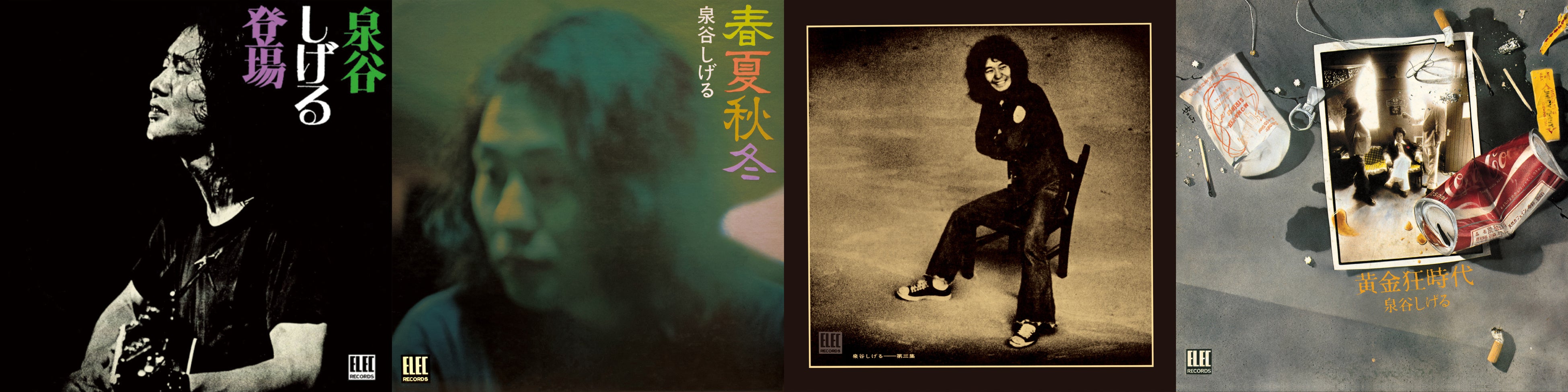 泉谷しげる エレック時代アルバム 4作品がデジタルリマスター配信開始
