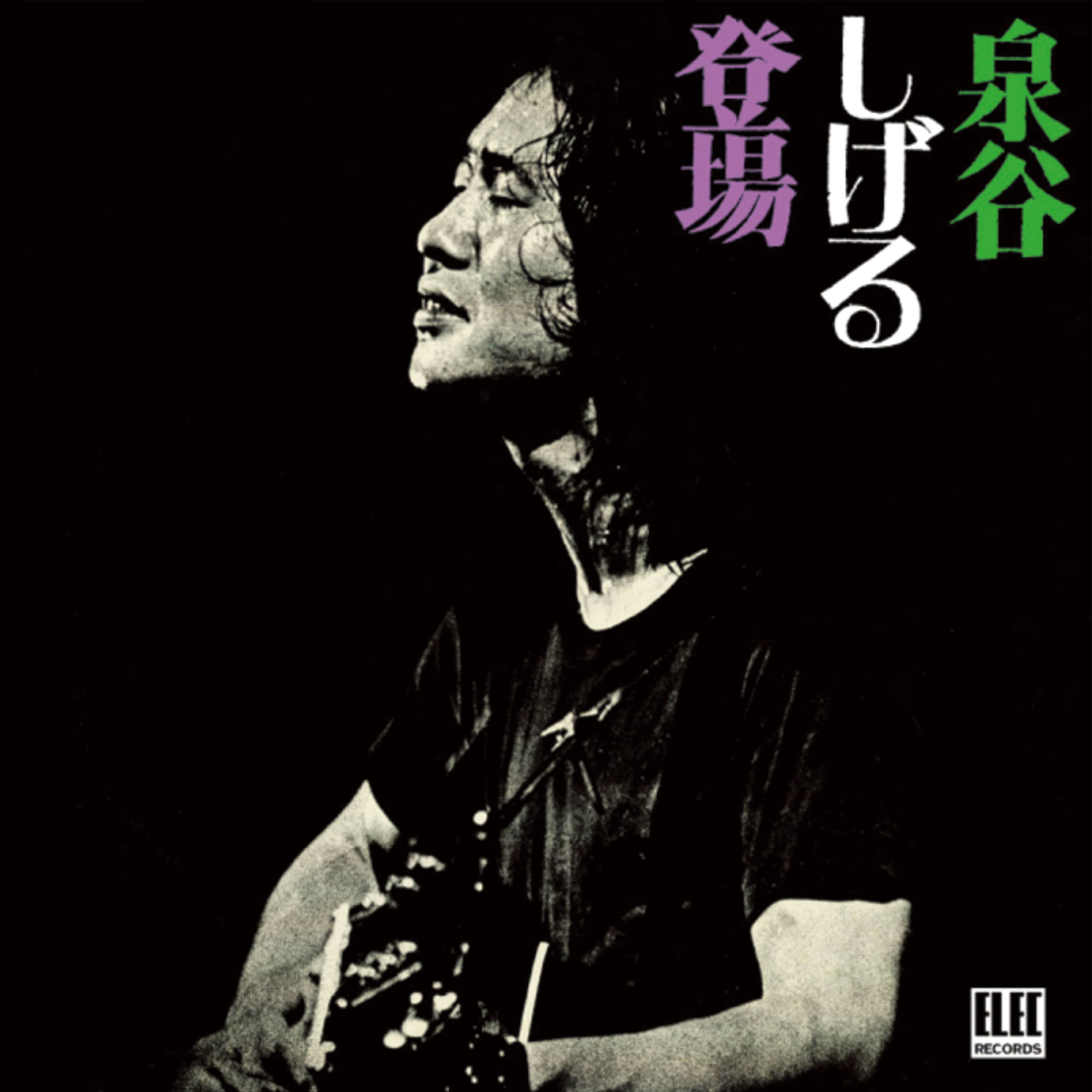 泉谷しげる エレック時代アルバム 4作品がデジタルリマスター配信開始