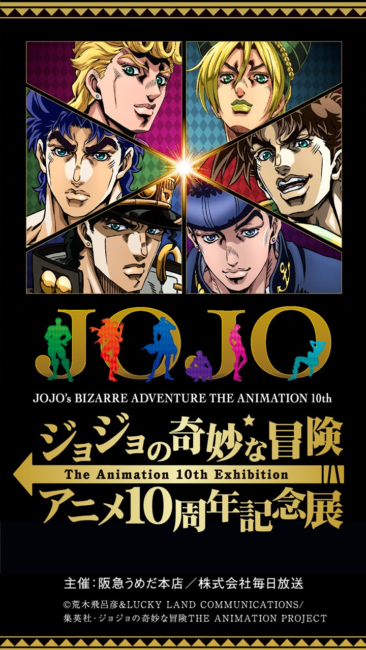 ジョジョの奇妙な冒険」アニメ10周年記念展＜大阪会場＞第1次抽選