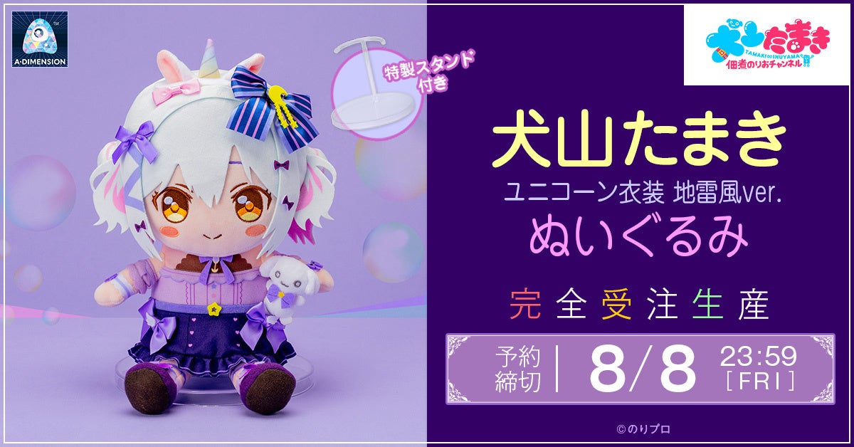 VTuber犬山たまきが、ユニコーン衣装 地雷風 バージョンでぬいぐるみ化