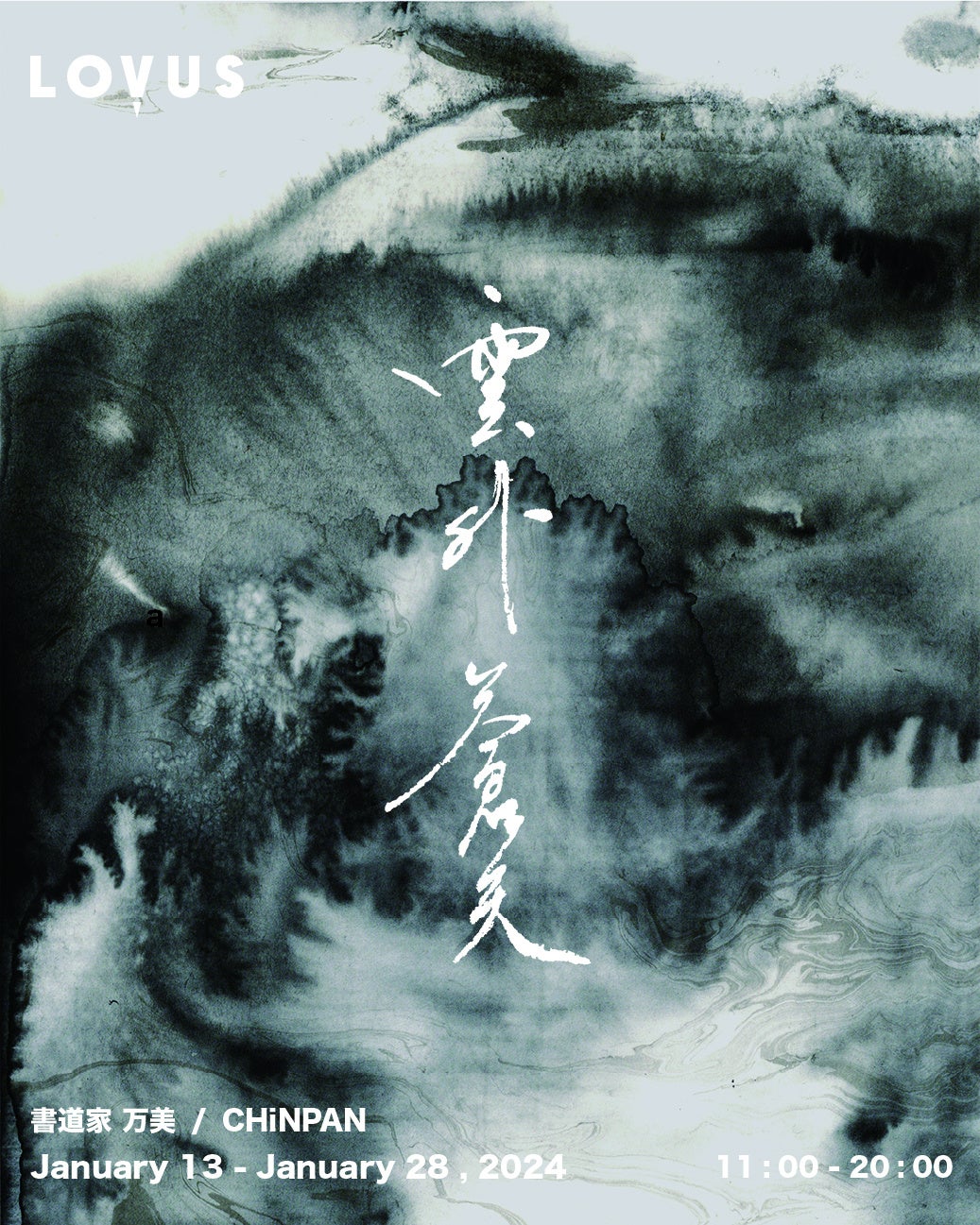 LOVUS gallery】書道家 万美×現代水墨画家 CHiNPANによる2人展「雲外