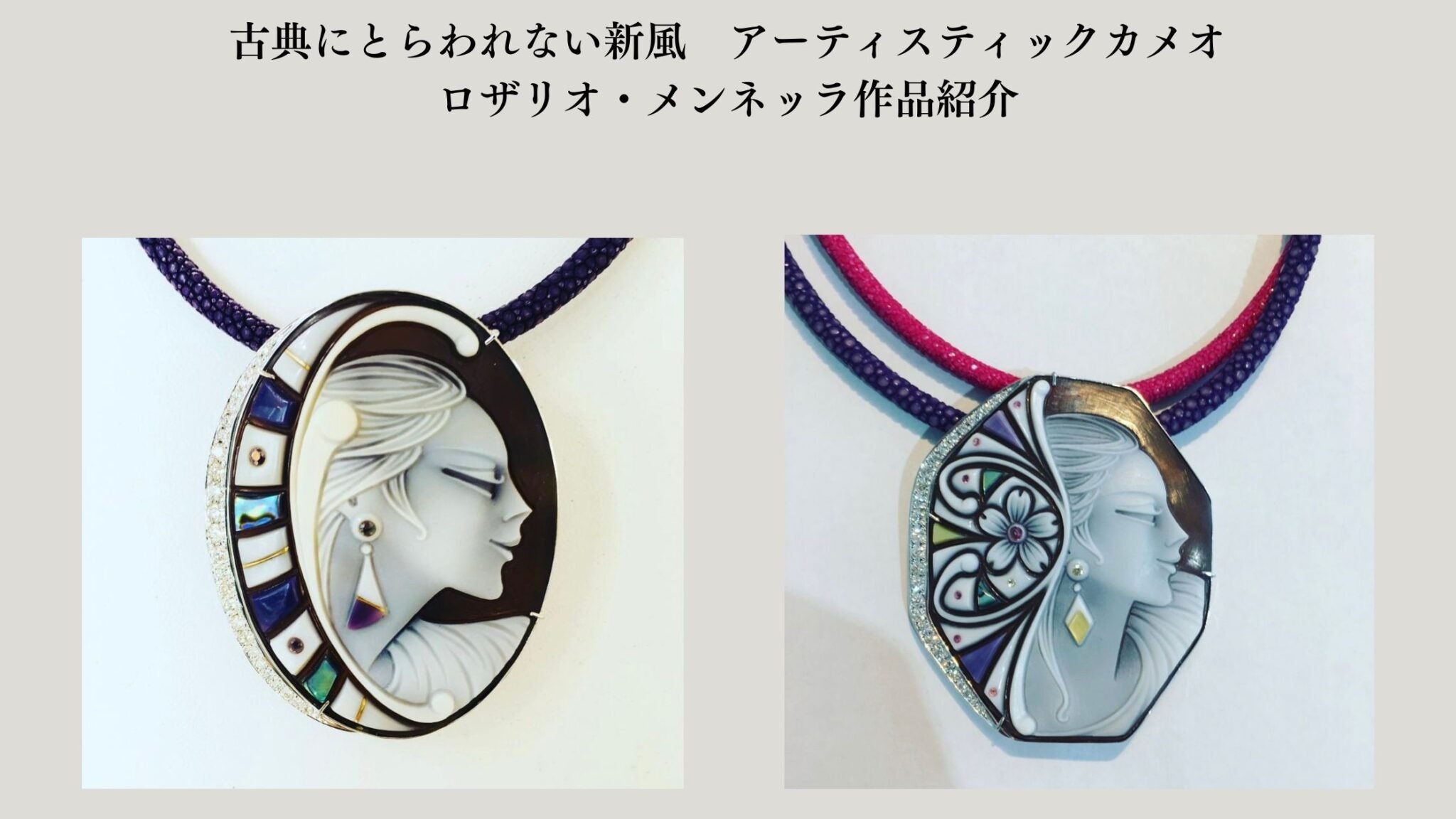アーティスティックカメオ。古典にとらわれない新風ロザリオ