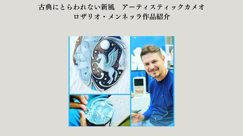 アーティスティックカメオ。古典にとらわれない新風ロザリオ