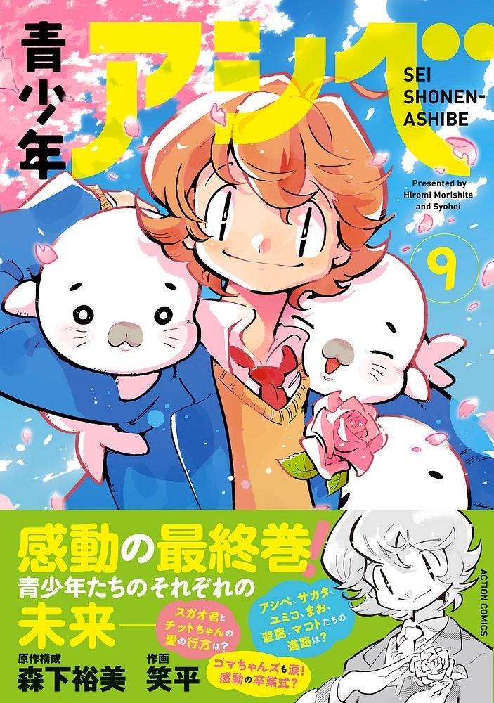 名作『少年アシベ』の高校生版！ 青春ストーリー『青少年アシベ』最終