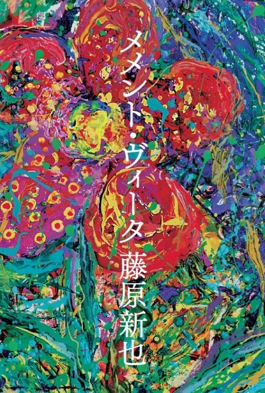 メメント・モリ』から40年。藤原新也の最新作『メメント・ヴィータ