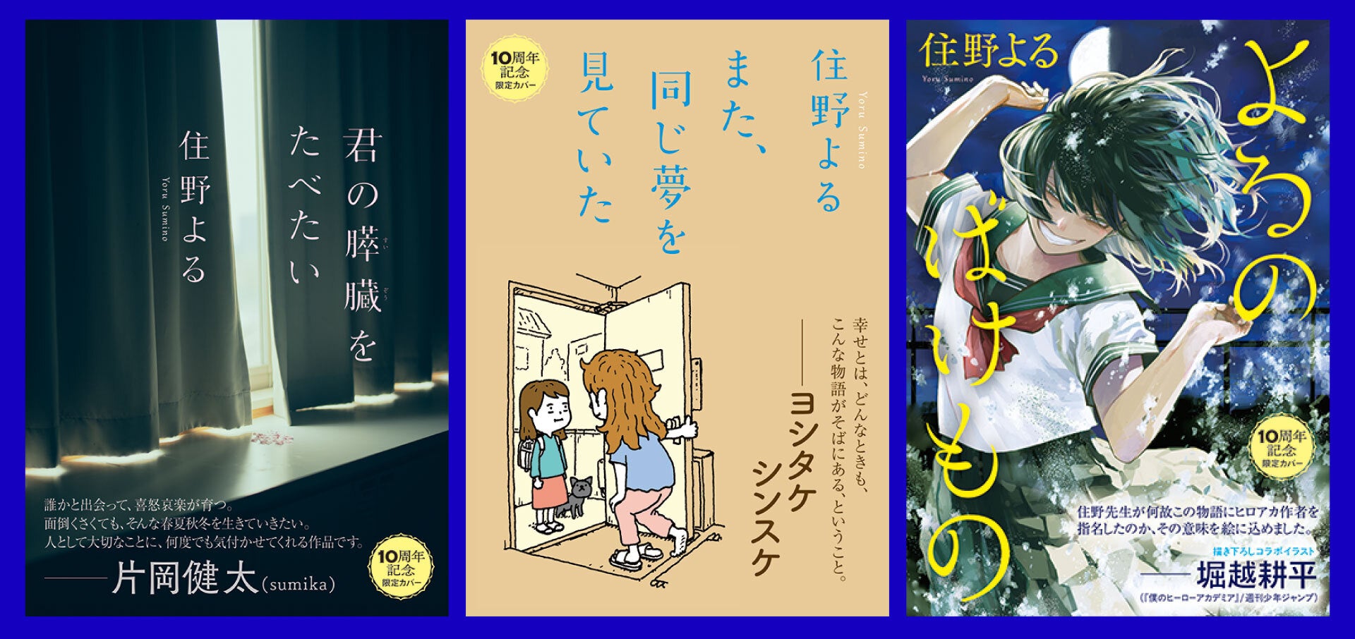 住野よるデビュー10周年記念企画】期間限定カバーにて、片岡健太
