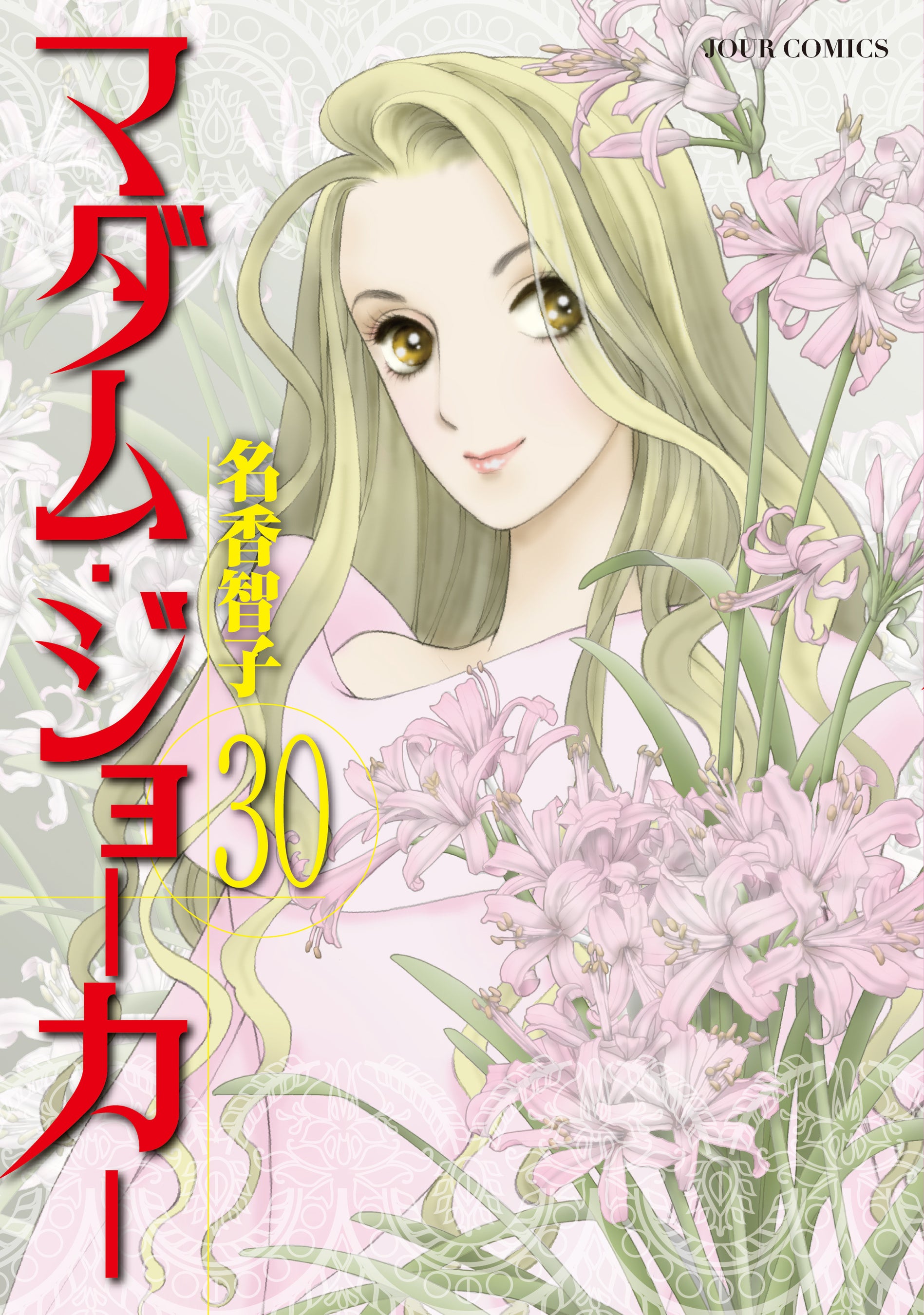 名手・名香智子先生が描く大ヒットシリーズ『マダム・ジョーカー