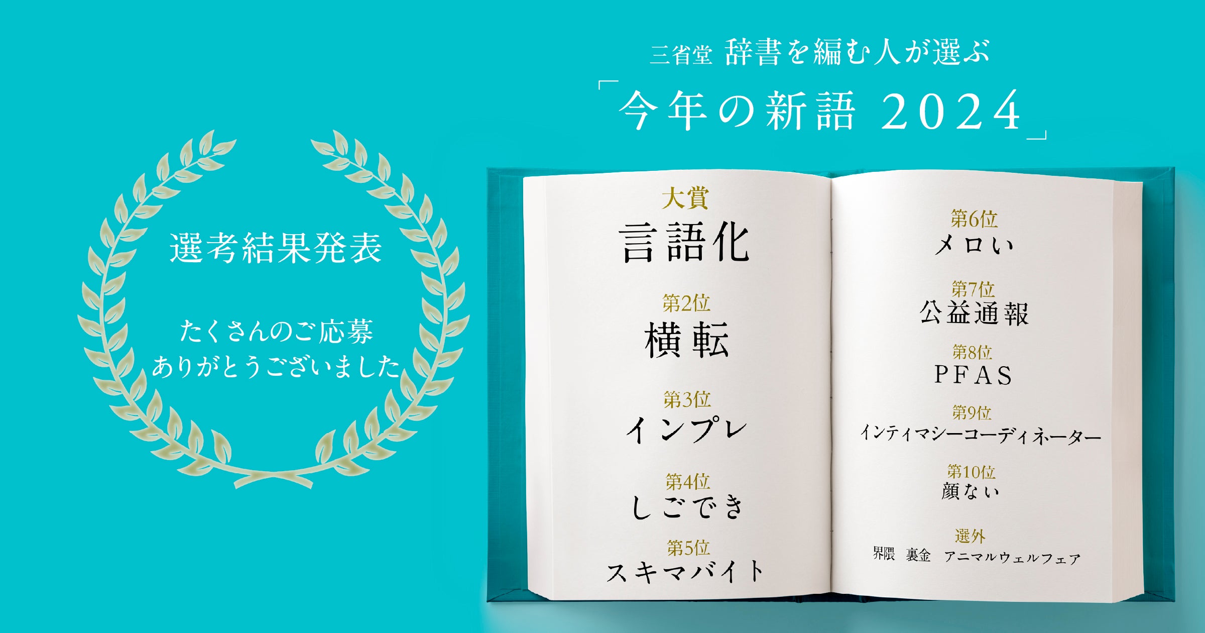 今後の辞書に載るかもしれない新語を三省堂が発表！ 「言語化」「横転