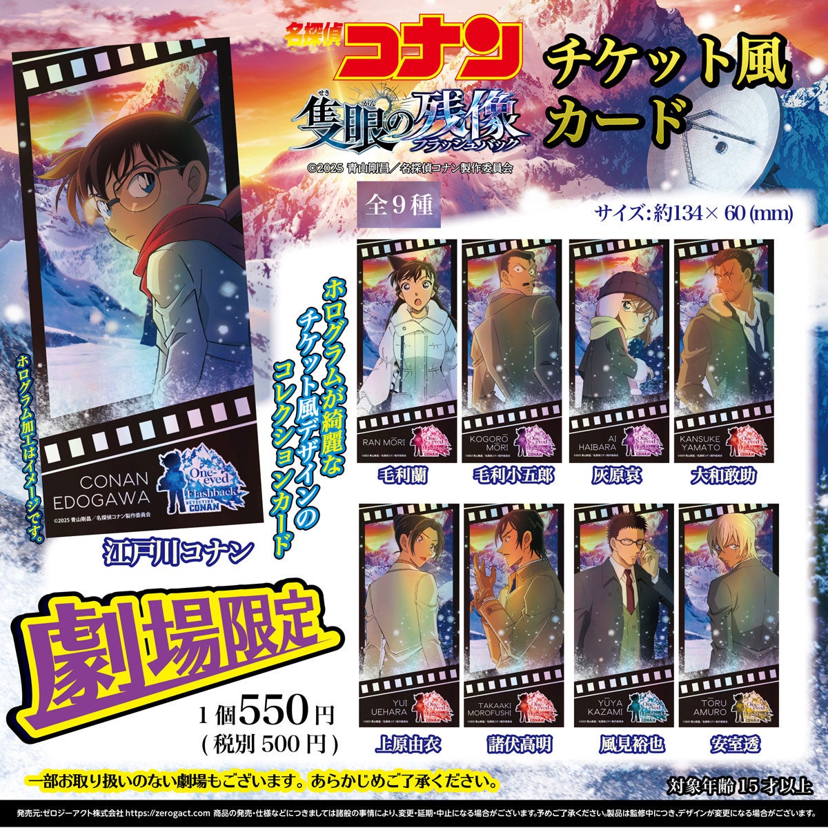 劇場限定】劇場版『名探偵コナン 隻眼の残像(フラッシュバック