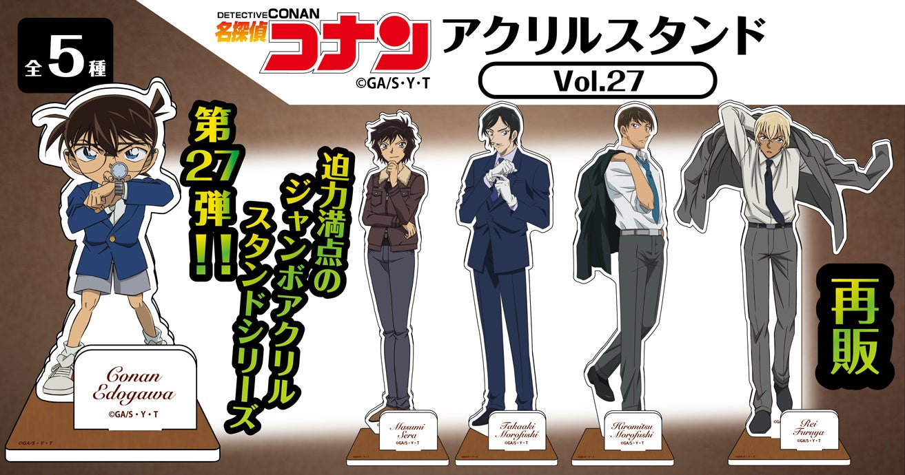 再販決定!!】名探偵コナン アクリルスタンドVol.27のご予約受付を今夜7