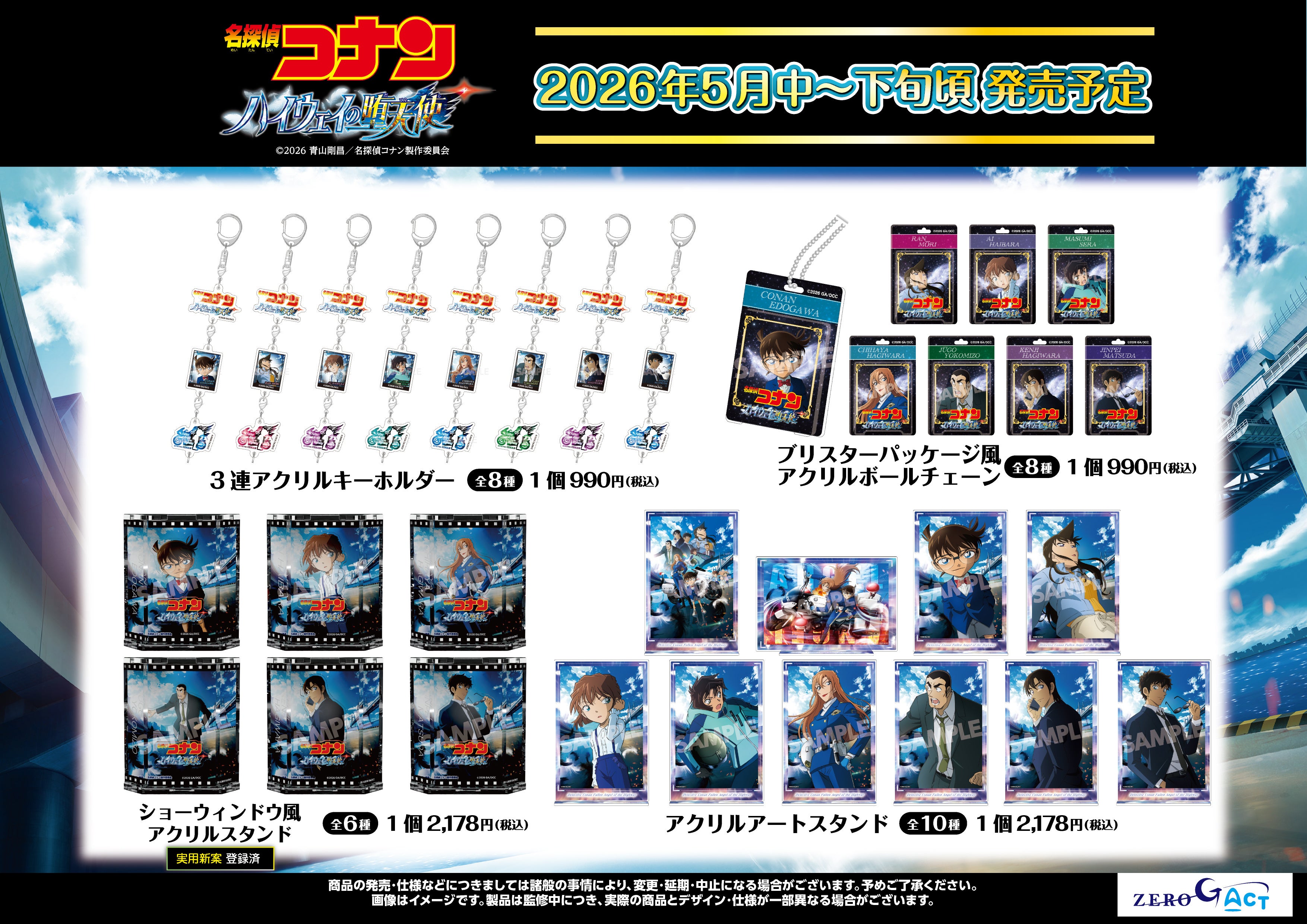 劇場版『名探偵コナン ハイウェイの堕天使』グッズの発売が決定!!2026