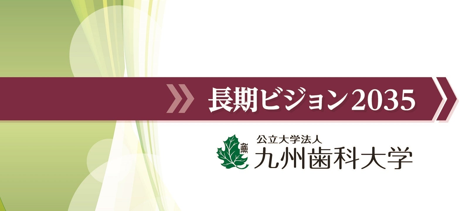 九州歯科大学が「長期ビジョン2035」を策定しました | 公立大学法人