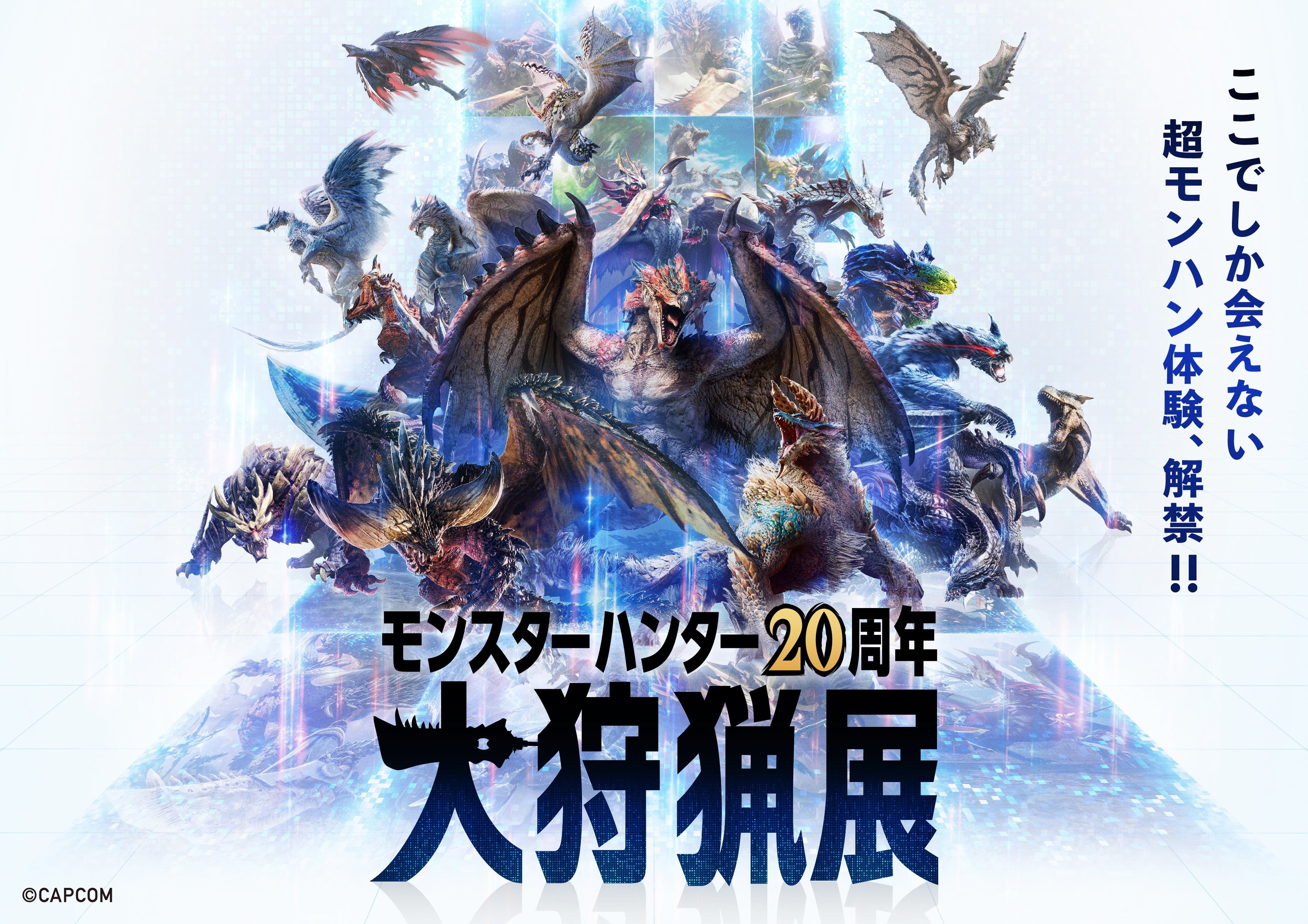 モンスターハンター20周年-大狩猟展-」4月25日（木）よりモンハン部
