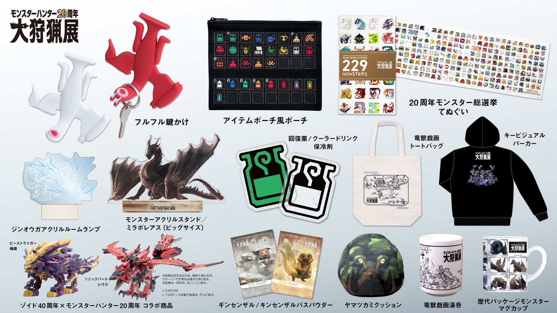 モンスターハンター20周年-大狩猟展-」いよいよ開催まで10日！グッズ