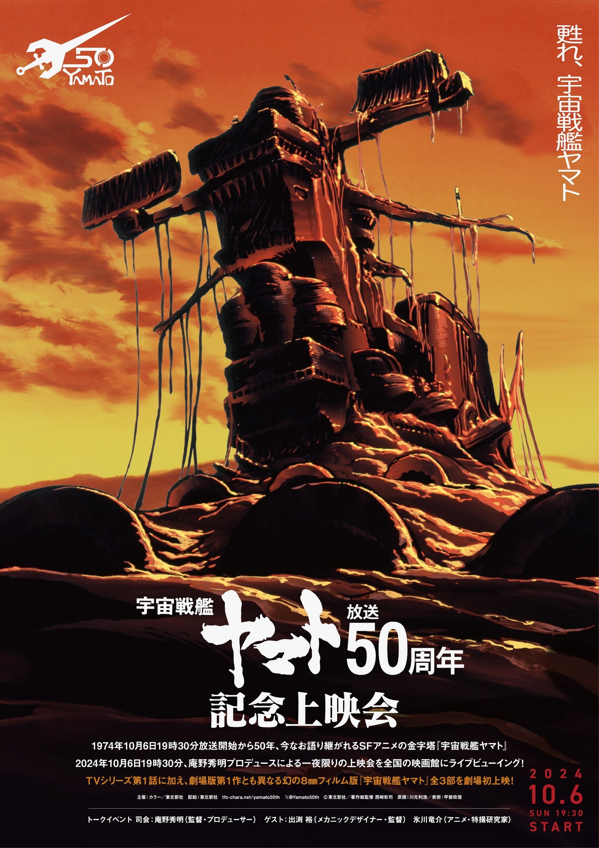 宇宙戦艦ヤマト』 放送50周年企画、10月6日(日)記念上映会で幻の8mm